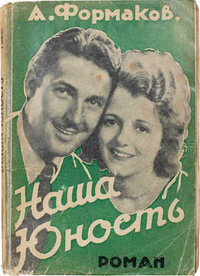 Формаков А.И. Наша юность. Роман. Рига: Мир, [1929].