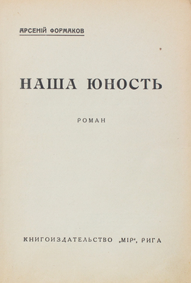 Формаков А.И. Наша юность. Роман. Рига: Мир, [1929].