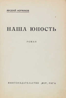 Формаков А.И. Наша юность. Роман. Рига: Мир, [1929].