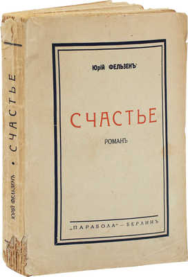 Фельзен Ю. Счастье. Роман. Берлин: Парабола, 1932.