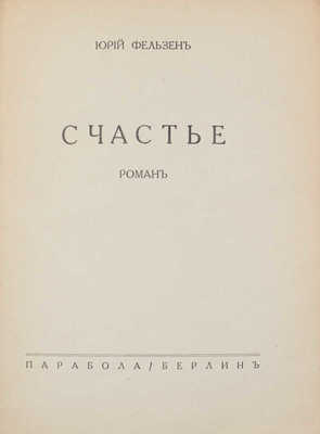 Фельзен Ю. Счастье. Роман. Берлин: Парабола, 1932.