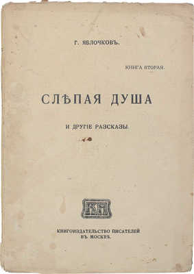 Яблочков Г. Слепая душа [и другие рассказы]. М.: Кн-во писателей в Москве, 1914.