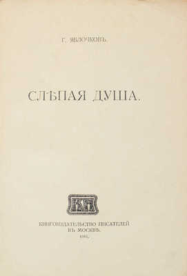 Яблочков Г. Слепая душа [и другие рассказы]. М.: Кн-во писателей в Москве, 1914.