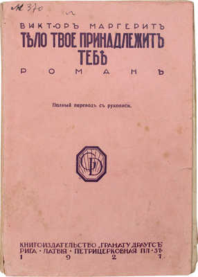 Маргерит В. Тело твое принадлежит тебе. Роман. (Из серии «Путь к счастью») / Полный пер. с рукописи. Рига, 1927.