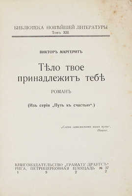 Маргерит В. Тело твое принадлежит тебе. Роман. (Из серии «Путь к счастью») / Полный пер. с рукописи. Рига: Грамату Драугс, 1927.