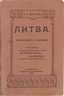 Минцлов С.Р. Литва. Исторические повести с иллюстрациями. СПб.: Изд. К.Н. Кособрюхова, 1911.