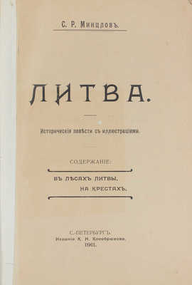 Минцлов С.Р. Литва. Исторические повести с иллюстрациями. СПб.: Изд. К.Н. Кособрюхова, 1911.