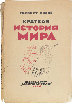 Уэльс Г. Краткая история мира / Пер. с англ. [М.]: Мосполиграф, 1924.