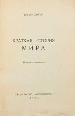 Уэльс Г. Краткая история мира / Пер. с англ. [М.]: Мосполиграф, 1924.