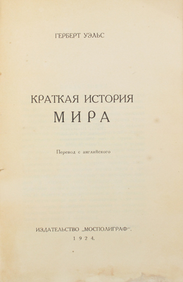 Уэльс Г. Краткая история мира / Пер. с англ. [М.]: Мосполиграф, 1924.