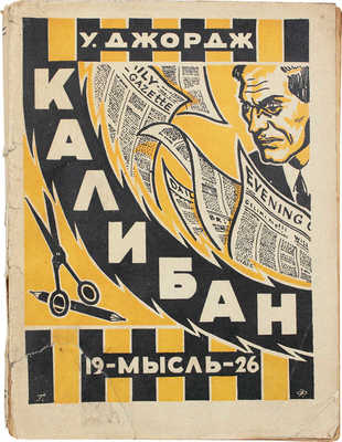 Джордж У. Калибан (Caliban). Роман / Пер. с англ. З.М. Цветковой. Л.: Мысль, 1926.