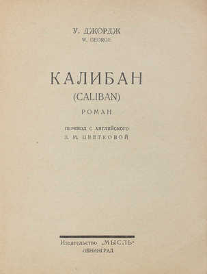 Джордж У. Калибан (Caliban). Роман / Пер. с англ. З.М. Цветковой. Л.: Мысль, 1926.