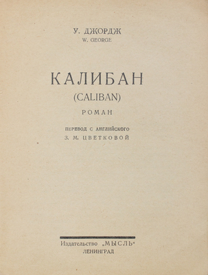 Джордж У. Калибан (Caliban). Роман / Пер. с англ. З.М. Цветковой. Л.: Мысль, 1926.
