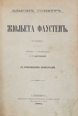 Гонкур Э. Жюльета Фаустен. Роман. С приложением иллюстраций / Пер. с фр. Л.П. Шелгуновой. СПб., 1882.