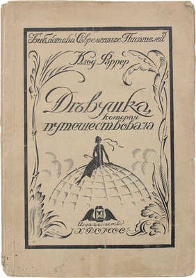 Фаррер К. Девушка, которая путешествовала. Роман / Пер. с фр. Ф-э. Рига: Хронос, 1925.