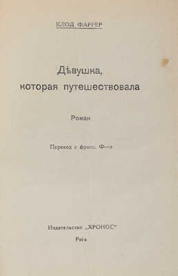 Фаррер К. Девушка, которая путешествовала. Роман / Пер. с фр. Ф-э. Рига: Хронос, 1925.