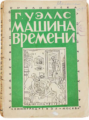 Уэллс Г.Д. Машина времени / Пер. с англ. Э.К. Пименовой. Л.; М.: Петроград, [1925].