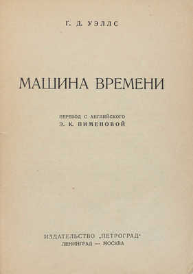 Уэллс Г.Д. Машина времени / Пер. с англ. Э.К. Пименовой. Л.; М.: Петроград, [1925].