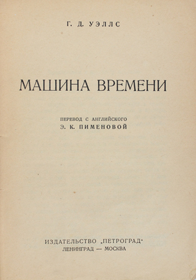 Уэллс Г.Д. Машина времени / Пер. с англ. Э.К. Пименовой. Л.; М.: Петроград, [1925].