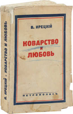 Ирецкий В.Я. Коварство и любовь. Берлин: Петрополис, 1936.