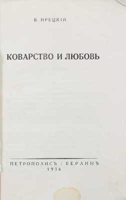 Ирецкий В.Я. Коварство и любовь. Берлин: Петрополис, 1936.