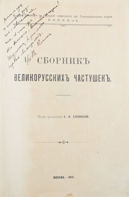Сборник великорусских частушек / Под ред. Е.Н. Елеонской. М., 1914.
