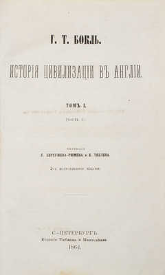 Бокль Г.Т. История цивилизации в Англии / Пер. К. Бестужева-Рюмина и Н. Тиблена. 2-е, испр. изд. Т. 1-2. СПб., 1864-1865.