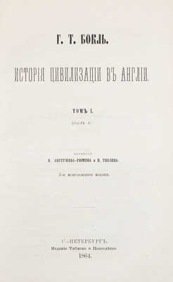 Бокль Г.Т. История цивилизации в Англии / Пер. К. Бестужева-Рюмина и Н. Тиблена. 2-е, испр. изд. Т. 1-2. СПб., 1864-1865.