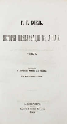 Бокль Г.Т. История цивилизации в Англии / Пер. К. Бестужева-Рюмина и Н. Тиблена. 2-е, испр. изд. Т. 1-2. СПб., 1864-1865.