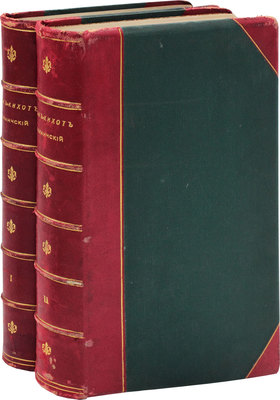 Сервантес Сааведра М. Дон-Кихот Ламанчский (Don Quijote). [В 2 т.]. Т. 1–2. 4-е изд., ил. СПб.: Изд. Н.А. Шигина, [1893].