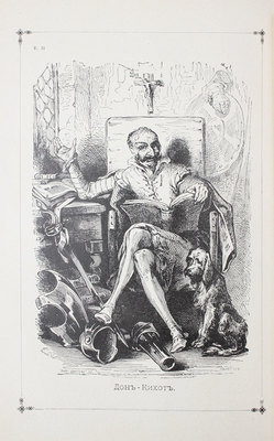 Сервантес Сааведра М. Дон-Кихот Ламанчский (Don Quijote). [В 2 т.]. Т. 1-2. 4-е изд., ил. СПб.: Изд. Н.А. Шигина, [1893].