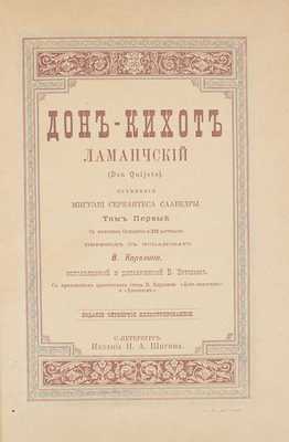 Сервантес Сааведра М. Дон-Кихот Ламанчский (Don Quijote) / Пер. с исп. В. Карелина, испр. и доп. В. Зотовым; с прил. критического этюда В. Карелина. [В 2 т.]. Т. 1–2. 4-е изд., ил. СПб., [1893].