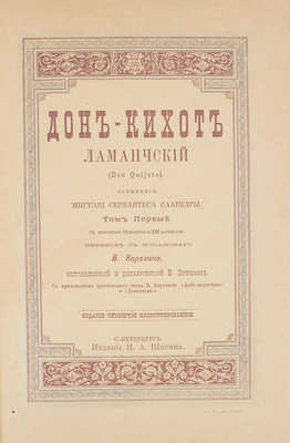 Сервантес Сааведра М. Дон-Кихот Ламанчский (Don Quijote). [В 2 т.]. Т. 1-2. 4-е изд., ил. СПб.: Изд. Н.А. Шигина, [1893].