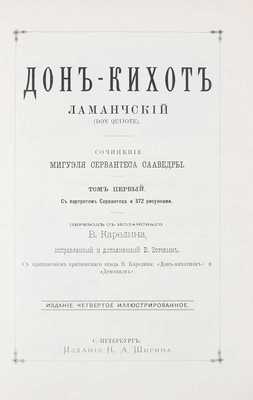 Сервантес Сааведра М. Дон-Кихот Ламанчский (Don Quijote) / Пер. с исп. В. Карелина, испр. и доп. В. Зотовым; с прил. критического этюда В. Карелина. [В 2 т.]. Т. 1–2. 4-е изд., ил. СПб., [1893].