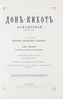 Сервантес Сааведра М. Дон-Кихот Ламанчский (Don Quijote). [В 2 т.]. Т. 1-2. 4-е изд., ил. СПб.: Изд. Н.А. Шигина, [1893].