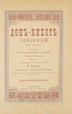 Сервантес Сааведра М. Дон-Кихот Ламанчский (Don Quijote) / Пер. с исп. В. Карелина, испр. и доп. В. Зотовым; с прил. критического этюда В. Карелина. [В 2 т.]. Т. 1–2. 4-е изд., ил. СПб., [1893].