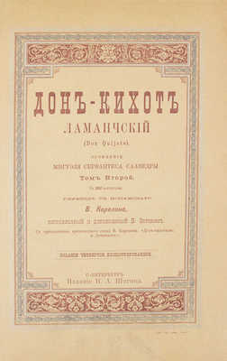 Сервантес Сааведра М. Дон-Кихот Ламанчский (Don Quijote). [В 2 т.]. Т. 1-2. 4-е изд., ил. СПб.: Изд. Н.А. Шигина, [1893].