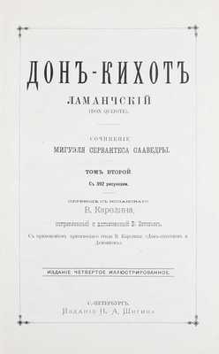 Сервантес Сааведра М. Дон-Кихот Ламанчский (Don Quijote) / Пер. с исп. В. Карелина, испр. и доп. В. Зотовым; с прил. критического этюда В. Карелина. [В 2 т.]. Т. 1–2. 4-е изд., ил. СПб., [1893].