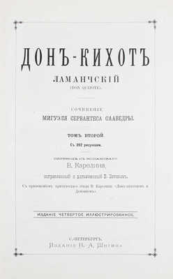 Сервантес Сааведра М. Дон-Кихот Ламанчский (Don Quijote). [В 2 т.]. Т. 1-2. 4-е изд., ил. СПб.: Изд. Н.А. Шигина, [1893].