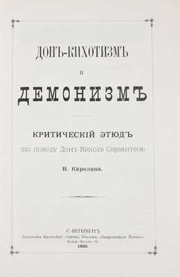 Сервантес Сааведра М. Дон-Кихот Ламанчский (Don Quijote) / Пер. с исп. В. Карелина, испр. и доп. В. Зотовым; с прил. критического этюда В. Карелина. [В 2 т.]. Т. 1–2. 4-е изд., ил. СПб., [1893].