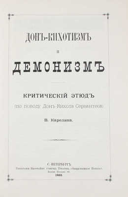 Сервантес Сааведра М. Дон-Кихот Ламанчский (Don Quijote). [В 2 т.]. Т. 1-2. 4-е изд., ил. СПб.: Изд. Н.А. Шигина, [1893].