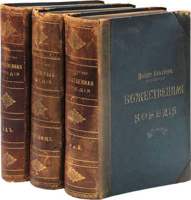 Данте А. Божественная комедия / Пер. с ит. размером подлинника Д. Мин. 2-е изд. [В 3 ч.]. Ч. 1-3. СПб., 1909.