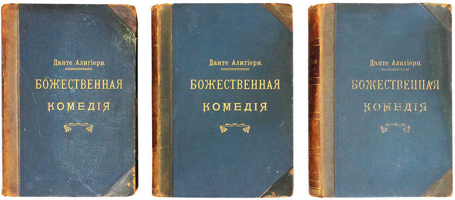 Данте А. Божественная комедия / Пер. с ит. размером подлинника Д. Мин. 2-е изд. [В 3 ч.]. Ч. 1-3. СПб., 1909.