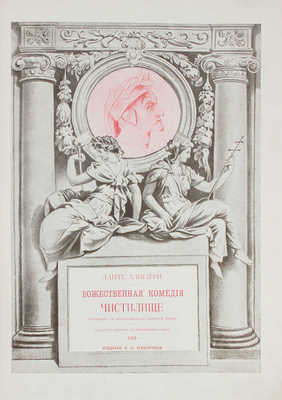 Данте А. Божественная комедия / Пер. с ит. размером подлинника Д. Мин. 2-е изд. [В 3 ч.]. Ч. 1-3. СПб., 1909.