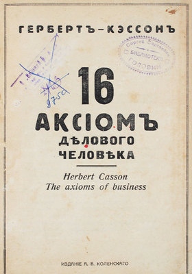 Кэссон Г.Н. 16 аксиом делового человека. София: Изд. А.В. Коленского, 1921.