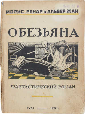 Ренар М., Жан А. Обезьяна. Фантастический роман / Пер. с фр. С.М. Антик. Тула: 1-я тип. Тулпечати, 1926.