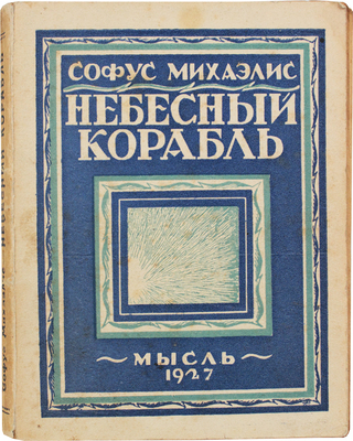 Михаэлис С. Небесный корабль. Роман / Пер. с дат. А. и М. Ганзен. Л.: Мысль, 1927.
