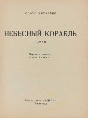 Михаэлис С. Небесный корабль. Роман / Пер. с дат. А. и М. Ганзен. Л.: Мысль, 1927.