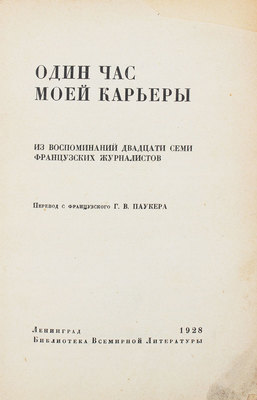 Один час моей карьеры. Из воспоминаний двадцати семи французских журналистов / Пер. с фр. Г.В. Паукера. Л.: [Госиздат], 1928.