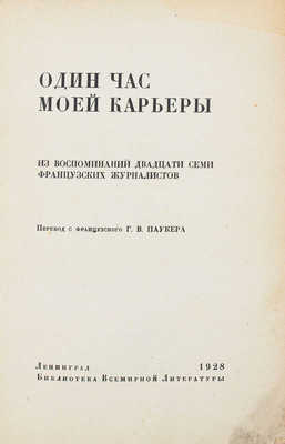 Один час моей карьеры. Из воспоминаний двадцати семи французских журналистов / Пер. с фр. Г.В. Паукера. Л.: [Госиздат], 1928.